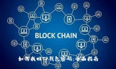 如何找回TP钱包密码：全面