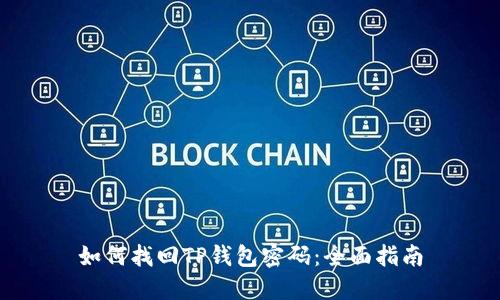 如何找回TP钱包密码:全面指南