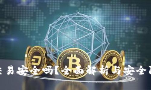 TP钱包交易安全吗？全面解析与安全防护措施