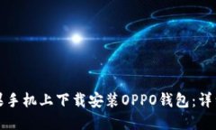 如何在苹果手机上下载安