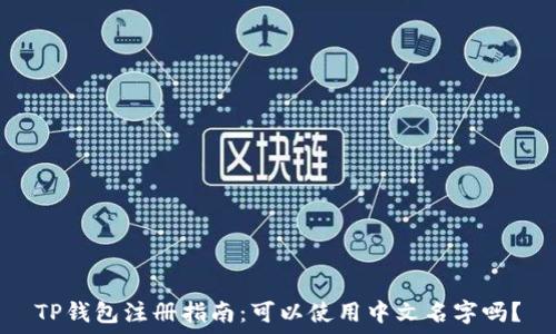   
TP钱包注册指南：可以使用中文名字吗？