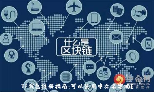   
TP钱包注册指南：可以使用中文名字吗？