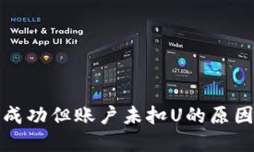 TP钱包转账成功但账户未扣U的原因及解决方案