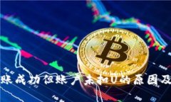 TP钱包转账成功但账户未扣