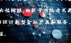 区块链金融的特点主要包