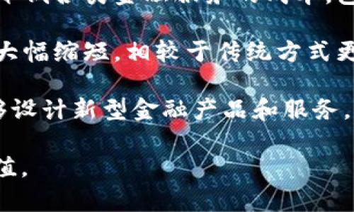 区块链金融的特点主要包括以下几个方面：

1. **去中心化**：区块链技术的核心特点之一是去中心化，这意味着没有单一的中央机构控制整个网络。每个参与者都可以直接进行交易，这降低了中介成本，提高了效率。

2. **透明性**：区块链上的交易记录是公开的，任何人都可以随时查看。这种透明性增强了信任，参与者可以更容易地验证交易的有效性和真实性。

3. **不可篡改性**：一旦交易被记录在区块链上，就几乎不可能被篡改或删除。这种特性确保了数据的安全性，减少了欺诈行为的发生。

4. **高安全性**：区块链使用加密技术来保护数据，使得信息在存储和传输过程中难以被攻击或泄露，增强了金融交易的安全性。

5. **智能合约**：区块链允许使用智能合约，这是一种可以自动执行交易条款的程序。智能合约减少了对中介的依赖，自动化了交易过程，提高了效率和准确性。

6. **全球性和可达性**：区块链技术不受地理限制，允许全球任何地方的用户参与金融活动。这种无国界的特点使得金融服务能够更广泛地普及。

7. **降低成本**：通过去除中介和降低交易所需时间，区块链能够显著降低各类金融服务的成本，包括转账费用和交易佣金等。

8. **快速交易**：区块链技术可以实现实时交易，跨境资金转移的时间大幅缩短，相较于传统方式更加高效。

9. **可编程性和创新性**：区块链的开放性和可编程性使得开发者能够设计新型金融产品和服务，创造新的商业模式。

以上特点使得区块链金融在现代金融体系中具有重要的潜力和应用价值。