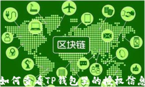 
如何查看TP钱包里的授权信息