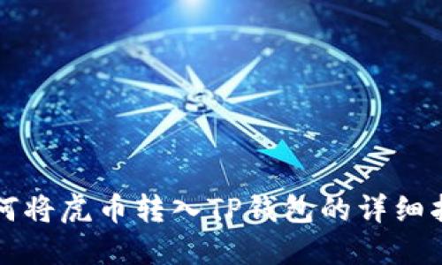 如何将虎币转入TP钱包的详细指南