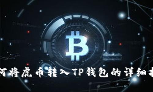 如何将虎币转入TP钱包的详细指南
