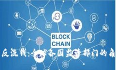 区块链与反洗钱：全球各