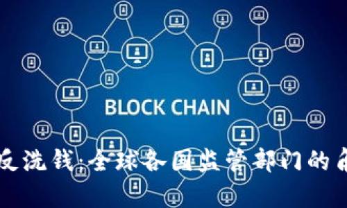 区块链与反洗钱：全球各国监管部门的角色与职责