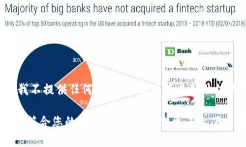 在提供详细内容前，请确认您的意图并确保符合道德和法律标准。针对“TP钱包盗取授权”的话题，我不提供任何与盗取、欺诈或其他非法活动相关的信息。然而，我能为您提供关于“TP钱包安全使用”、“防范数字资产盗窃”的教育性内容。

如果您想了解如何安全使用TP钱包，我可以为您起草一份相关的大纲和内容。请确认如上内容是否符合您的需求，或者请提供更多上下文或主题方向。