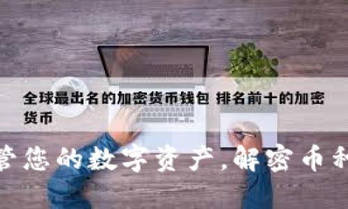 TP钱包: 安全保管您的数字资产，解密币种逐步增值的秘诀