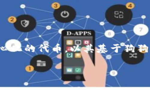 在TP钱包中，SHIB 通常指的是 Shiba Inu 代币，它是一种基于以太坊的加密货币。Shiba Inu 是一款去中心化的代币，以其基于狗狗的品牌形象在加密货币市场上走红。以下是一个有关 SHIB 的网页内容大纲，您可以根据大纲编写详细内容。

### TP钱包中 SHIB 代币使用指南