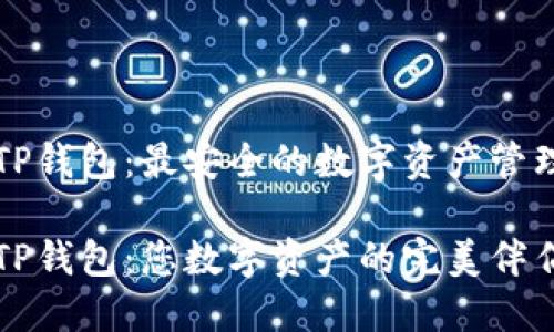 下载TP钱包：最安全的数字资产管理工具

下载TP钱包：您数字资产的完美伴侣