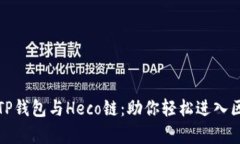 全面解析TP钱包与Heco链：