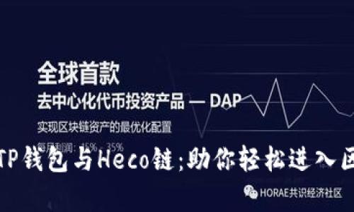 全面解析TP钱包与Heco链：助你轻松进入区块链世界