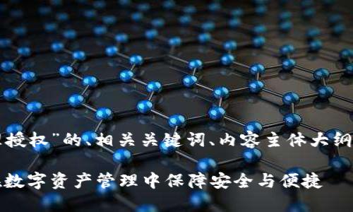 以下是针对“TP钱包管理授权”的、相关关键词、内容主体大纲及问题的详细解答模板。

TP钱包管理授权：如何在数字资产管理中保障安全与便捷