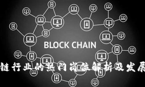 区块链行业的热门岗位解析及发展前景