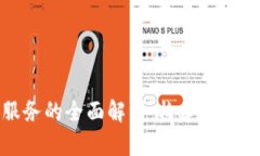 区块链软件服务的全面解