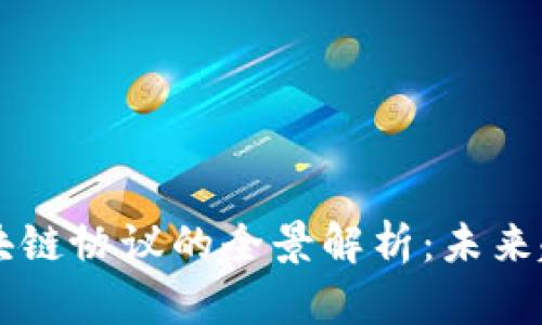 东南亚区块链协议的全景解析：未来趋势与应用