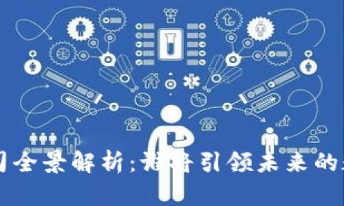 A股区块链公司全景解析：谁将引领未来的数字金融革命？