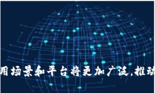   区块链军规的特点与应用分析 /   
 guanjianci 区块链, 军规, 去中心化, 数据安全 /guanjianci 

---

## 内容主体大纲

### 一、引言  
- 简要介绍区块链及其重要性  
- 引入“军规”概念，解释其在区块链中的应用

### 二、区块链的基本特征  
- 1. 去中心化  
- 2. 数据不可篡改性  
- 3. 透明性与可追溯性  
- 4. 共识机制

### 三、区块链的军规特点  
- 1. 高度安全性  
- 2. 透明性和可审计性  
- 3. 去中心化的可持续发展  
- 4. 实时数据共享与更新  
- 5. 自由市场与智能合约保护  
- 6. 提升决策效率

### 四、区块链的军规在不同行业的应用  
- 1. 金融行业  
- 2. 制造业  
- 3. 供应链管理  
- 4. 医疗卫生  
- 5. 政府管理与公共事务

### 五、有哪些挑战需要克服  
- 1. 技术上的挑战  
- 2. 法律和规制问题  
- 3. 公众接受度与教育  

### 六、未来展望  
- 1. 区块链技术的发展趋势  
- 2. 军规在区块链未来的发展方向  

### 七、结论  
- 总结区块链的军规特点  
- 强调其对未来社会的影响

---

## 正文内容

### 一、引言  
区块链技术作为一种新兴的信息技术，近年来在多个领域得到广泛关注和应用。其去中心化、不可篡改和透明的特性吸引了大量企业和研究者投入关注。而“军规”这个概念则源自军事领域，代表着严格的规范与制度。在区块链中，军规则可以理解为保障数据安全及高效运作的各种规则和标准。

### 二、区块链的基本特征  
#### 1. 去中心化  
去中心化是区块链的一大标志性特征。传统的中心化系统存在一个单点故障的风险，然而区块链通过分布式账本技术，使得数据在网络的每一个节点都可以存储和共享，从而避免了单点损坏的问题。

#### 2. 数据不可篡改性  
区块链一旦记录的交易信息，便无法被更改，这一特性对于数据安全尤为重要。用户可以放心地在区块链上进行交易、注册，并且对数据的真实性有充分的信心。

#### 3. 透明性与可追溯性  
任何人在区块链上完成交易，所有的记录都是公开透明的。所有的参与者都将在一个共同的平台上查看交易信息，这使得信息的可追溯性得以实现，有利于各方监督与审计。

#### 4. 共识机制  
为了保证区块链网络的安全性和可靠性，各个节点间需要达成一致的共识。共识机制是确保网络安全和信息真实性的基础，如工作量证明（PoW）、股权证明（PoS）等机制在区块链的运作中扮演着重要角色。

### 三、区块链的军规特点  
#### 1. 高度安全性  
区块链的军规强调对数据及系统的高度安全性。通过密码学技术，用户的数据与交易信息得到了有效保护，从而减少了数据泄露和黑客攻击的风险。

#### 2. 透明性和可审计性  
通过区块链系统，所有的操作都可以实时记录和查询，确保了透明性。同时，所有的账本记录可以作为审计的依据，有利于提升用户的信任。

#### 3. 去中心化的可持续发展  
去中心化不仅提高了系统的抗打击能力，也使得每个参与者都有平等的发声权。通过民主化的方式，可以有效治理系统，避免集中化带来的腐败和滥用风险。

#### 4. 实时数据共享与更新  
区块链的另一特征是数据的实时共享。各方参与者可以在同一个平台上实时获取更新的信息，确保了各参与方的信息对称，减少了信息不一致造成的决策错误。

#### 5. 自由市场与智能合约保护  
区块链军规中，智能合约作为自我执行的合约，能有效替代传统的合同执行方式，减少了人为干预，同时确保了交易的公正与透明。

#### 6. 提升决策效率  
通过去中心化的数据处理和透明的制度，区块链能够大幅提升企业及组织的决策效率，减少层级沟通带来的时间和资源浪费。

### 四、区块链的军规在不同行业的应用  
#### 1. 金融行业  
在金融领域，区块链技术能够实现金融交易的快捷、安全和透明。如国际汇款即可以通过区块链降低交易费用和时间，提升全球交易效率。

#### 2. 制造业  
制造业通过区块链可实现从原材料采购到生产、销售各环节的透明跟踪，提高供应链的效率和产品质量的可信度。

#### 3. 供应链管理  
利用区块链技术，可以确保每一个供应环节的信息无缝连接，消除信息孤岛，使得供应链更加高效、精确和透明。

#### 4. 医疗卫生  
在医疗卫生领域，区块链能够确保患者的隐私与数据安全，同时促进医疗信息的共享与交流，提高临床决策效率。

#### 5. 政府管理与公共事务  
区块链在政府部门的应用，可以提升管理透明化与效率，提高公信力，推动公共事务的民主化。

### 五、有哪些挑战需要克服  
#### 1. 技术上的挑战  
尽管区块链技术具有诸多优点，但是在其实施和应用过程中仍然面临着技术瓶颈，如可扩展性与互操作性等问题需要进一步研究和解决。

#### 2. 法律和规制问题  
由于区块链的去中心化特性，法律和规制方面的缺陷使得其被广泛应用受到限制。各国随着技术的发展逐步完善相关法律，但是仍需时间完善。

#### 3. 公众接受度与教育  
公众对于区块链及其应用的认知仍然不够，教育和宣传显得尤为重要。通过提高公众认识，才能够助力区块链技术的推广与普及。

### 六、未来展望  
#### 1. 区块链技术的发展趋势  
随着区块链技术的持续发展，其将会逐渐与人工智能、物联网等技术相结合，促进产业的新一轮变革。

#### 2. 军规在区块链未来的发展方向  
未来，区块链的军规将逐步向标准化和规范化发展，帮助各行业建立起更为安全、可靠和高效的基于区块链的解决方案。

### 七、结论  
区块链的军规特征不仅为技术的发展提供了保障，也为其在各行业的应用奠定了基础。通过对这些特点的理解和应用，可以更好地推动区块链技术在未来社会中发挥更大的作用。

---

## 相关问题

### 1. 区块链如何实现数据不可篡改性？  
#### 区块链如何实现数据不可篡改性？  
数据不可篡改性是区块链的一项核心特点，确保了区块链的安全性和可靠性。区块链通过密码学技术及分布式账本的设计，实现了对数据的不可篡改控制。

具体来说，每一个区块中包含一组交易数据，而区块的生成是通过网络中节点间的共识机制达成的。一旦一个区块被添加到链上，就意味着所有参与者都认可了这个数据的合法性。当有人试图篡改信息时，不仅需要对该区块进行修改，还需要对后续所有区块进行重新计算和修改，几乎是不可能完成的。这样一来，区块链在数据的记录上就形成了一种自然的安全保护机制。

此外，区块链的分布式特性使得整个网络中每个节点都有同样的账本副本，篡改数据需要控制大多数节点，成本极高，进一步保障了数据的不可篡改性。

### 2. 区块链去中心化对信息安全的影响？  
#### 区块链去中心化对信息安全的影响  
区块链的去中心化特性直接影响了信息安全。传统中心化系统一旦遭受攻击，整个系统都可能被摧毁，而区块链通过分布式网络的方式，数据分散存储在各个参与节点上。因此，即使某一或多个节点受到攻击，整个系统依然能够正常运作，保证运行的稳健性和安全性。

去中心化也使得数据的单一控制点被打破，降低了因人为错误或操控导致数据安全隐患的风险。同时，去中心化的节点相互之间依赖，任何数据的修改都需要大多数节点的认可和验证，这为信息的真实性提供了保障。

不过，去中心化并不是绝对的保障，系统的设计和实施仍需考虑多种因素，以防止如51%攻击、Sybil攻击等潜在风险。

### 3. 区块链如何促进透明性与可追溯性？  
#### 区块链如何促进透明性与可追溯性  
区块链的透明性与可追溯性是其被广泛应用的关键因素之一。由于所有的交易信息被记录在分布式账本中，任何人都可以在区块链上查阅这些交易记录，确保信息的公开与透明。

在供应链管理中，区块链能够记录产品从生产到销售每个环节的信息，使得消费者能够实时追踪产品的来源及流向。这种可追溯性不仅增加了消费者对产品的信任感，还有助于企业排查问题和生产流程。

这种透明性的优势在于，不同参与方可以在同一平台上查看到最新的数据，减少了信息的孤岛现象，提升了各方对数据的信任度。同时，透明的系统也有利于促进公平竞争与合规性，推动各行业向更高效、更规范的方向发展。

### 4. 如何理解区块链的共识机制？  
#### 如何理解区块链的共识机制  
共识机制是区块链技术的核心组成部分，负责确保每个节点对交易的有效性达成一致。主流的共识机制包括工作量证明（PoW）、股权证明（PoS）、委托股权证明（DPoS）等，每种机制都有其独特的优劣势。

工作量证明是比特币采用的共识机制，依赖于计算能力，通过挖矿的方式来验证交易。虽然安全性高，但其能耗与资源成本亦很大。股权证明则是通过持有代币的数量与时间来决定出块权，激励用户持有代币，有助于降低能耗，提高效率。

共识机制的设计直接影响区块链网络的安全性、效率和去中心化程度。未来的研究可能会集中在如何改进现有机制，提升其性能与安全性，甚至探索新的共识模式。

### 5. 区块链在跨境支付中带来了什么变革？  
#### 区块链在跨境支付中带来了什么变革  
区块链技术在跨境支付领域的应用，为传统的转账方式带来了显著变革。传统的跨境支付常常涉及多个金融机构中介，不仅时间较长，费用也相对较高。而借助区块链的去中心化特性，跨境支付可以在没有中介的情况下进行。

通过区块链技术，用户可以实现实时交易，几乎瞬间完成资金的跨境转移，这不仅节省了时间，还显著降低了交易成本。同时，交易的透明性确保了每笔支付的可追溯性，提高了合规管理的效率。

此外，金融机构可以利用区块链技术开设新的服务，如跨境DAC（Distributed Autonomous Company，分布式自组织公司），颠覆传统银行界限，推动金融科技的进一步发展。

### 6. 区块链的未来发展趋势是什么？  
#### 区块链的未来发展趋势是什么  
展望未来，区块链的应用将不断扩大，预计会与更多新兴技术相结合，如人工智能（AI）、物联网（IoT）等，促进行业间的深度融合和创新。

未来的趋势也将集中在标准化与规范化上，随着市场的成熟，各个行业将逐步建立起基于区块链的行业标准，提升互操作性与兼容性。

此外，区块链技术的可扩展性与安全性将成为研究的重点，新一代的区块链将致力于解决当前技术存在的性能瓶颈与安全隐患。而随着法律、规制的逐步完善，区块链的应用场景和平台将更加广泛，推动其在更多行业的落地与应用。