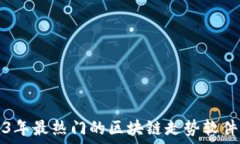   2023年最热门的区块链走