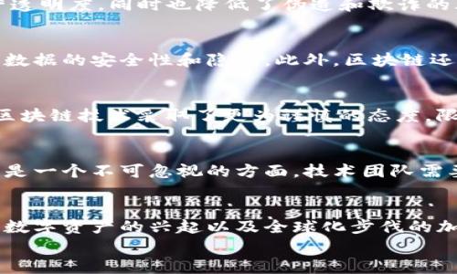 
区块链经济发展的未来方向：从应用场景到技术创新


区块链, 经济发展, 应用场景, 技术创新
/guanjianci

内容主体大纲
1. 引言
   - 区块链的定义与背景
   - 区块链经济的兴起

2. 区块链技术的基本原理
   - 去中心化
   - 透明性与安全性
   - 智能合约

3. 区块链经济的发展方向
   - 主要应用场景
     - 金融
     - 供应链管理
     - 医疗健康
     - 公共服务
   - 新兴趋势
     - 去中心化金融（DeFi）
     - 非同质化代币（NFT）及其在创意产业的应用
     - 社会信用体系

4. 政策与法规影响
   - 各国对区块链技术的态度
   - 合规性与国际合作

5. 技术与创新的推动
   - 区块链互操作性
   - 可扩展性与性能
   - 隐私保护技术

6. 区块链经济的挑战与未来展望
   - 面临的主要挑战
   - 未来的潜在发展方向

7. 结论
   - 区块链技术的无限可能性

详细内容

引言
区块链技术作为一种革命性的创新，已经引起了全球的关注。其不仅涉及加密货币，更在诸多领域展现出巨大的应用潜力。伴随着数字经济的发展，区块链经济的崛起为传统商业形态带来了全新的思考与方向。

区块链技术的基本原理
区块链的核心在于去中心化。通过分布式账本技术，各参与方可以在没有中央权威的情况下共享信息，从而确保透明和安全。智能合约则通过自动执行契约条款，消除了中间环节。

区块链经济的发展方向
区块链技术在多个领域展现出无限可能。例如，在金融领域，通过去中心化金融（DeFi）为用户提供更多融资和投资的机会。而在供应链管理中，区块链以其透明和可追溯性，极大提升了运营效率。此外，医疗健康领域通过记录病历，确保数据的安全与隐私。

政策与法规影响
各国对待区块链技术的态度截然不同，从支持到严格监管。在这样的背景下，区块链企业必须关注政策动态，确保合规性，以便在合法的框架下开展业务。

技术与创新的推动
为了实现更广泛的使用，区块链技术需解决互操作性和可扩展性的问题。同时，隐私保护技术的发展也是提升用户信任的重要措施之一。

区块链经济的挑战与未来展望
尽管区块链技术前景广阔，发展中仍面临诸多挑战，如技术成熟度、法律法规的不确定性等。但随着技术的不断进步与应用场景的丰富，区块链经济的未来依然充满希望。

区块链经济发展方向的六个相关问题

1. **区块链如何改变传统金融行业的游戏规则？**
   区块链技术通过去中心化的方式，降低了交易成本，提高了透明度。传统金融机构往往依赖于中介，而区块链可以直接连接买卖双方，减少中间环节。这种转变使得个人和小企业能够更容易地获得融资机会，同时降低了跨境交易的复杂性。在此过程中，去中心化金融（DeFi）的兴起为用户提供了无银行账户的投资和借贷途径，进一步颠覆了传统金融体系。

2. **在供应链管理中，区块链如何提高效率和透明度？**
   区块链在供应链管理中的应用有助于记录每一个环节的数据变化和交易信息。通过实时监控供应链，所有参与者都能访问共享的数据，这样不仅提高了运营透明度，同时也降低了伪造和欺诈的风险。此外，区块链的追溯能力使得企业能够追踪每一件商品的来源与去向，大幅度减少了货物损失和负面影响。

3. **区块链技术在医疗健康领域有哪些具体应用？**
   在医疗健康行业，区块链技术允许对患者的健康记录进行安全存储和共享。通过这一系统，医疗机构可以在获得患者同意的情况下，共享重要健康信息，确保数据的安全性和隐私。此外，区块链还可以帮助药品追踪和伪造的预防，使得药品从生产到销售的每一个环节都称得上透明和可监控。

4. **当前政策和法规对区块链技术的发展有哪些影响？**
   随着区块链技术的普及，各国对其政策和监管措施逐渐落实。部分国家支持区块链技术的发展，建立了相对宽松的法规环境；而另一些国家则对加密货币和区块链技术采取了更为谨慎的态度，限制其应用。这一情况对投资者和区块链初创企业的决策有着直接影响，合规性成为企业在发展过程中不可忽视的重要环节。

5. **区块链技术的互操作性和可扩展性问题如何解决？**
   互操作性是阻碍区块链广泛应用的主要挑战之一。为了解决这一问题，各大公链正在积极探索协议标准化，以便不同区块链能够无缝连接。同时，可扩展性也是一个不可忽视的方面，技术团队需要研发新的共识机制和扩展技术，以确保在用户量增加时网络继续保持稳定和高效运行。

6. **未来区块链经济可能出现的趋势和发展方向是什么？**
   未来的区块链经济将会更加关注隐私保护和用户体验。随着技术的不断进步，越来越多的企业会开始采用区块链技术进行资产管理、身份验证等。此外，随着数字资产的兴起以及全球化步伐的加快，跨国交易将变得更加普遍，区块链在这一进程中将会发挥重要作用。企业也将逐步转向可持续的应用方案，以应对环境变化和社会责任的压力。

以上内容和问题介绍旨在为读者提供全面深入的理解，推动对区块链经济未来方向的思考和探讨。