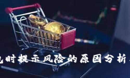 下载TP钱包时提示风险的原因分析与应对策略