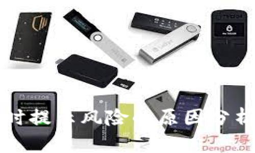 下载TP钱包时提示风险的原因分析与应对策略