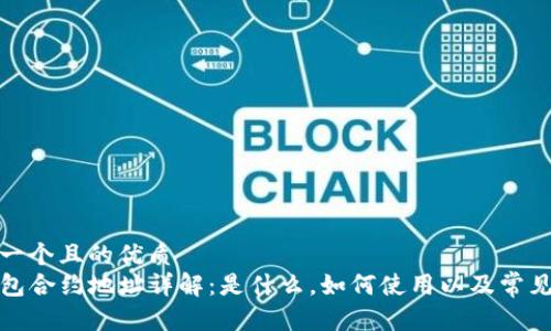 思考一个且的优质
TP钱包合约地址详解：是什么，如何使用以及常见问题