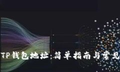 如何查看TP钱包地址：简单