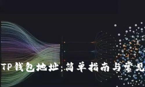 如何查看TP钱包地址：简单指南与常见问题解答
