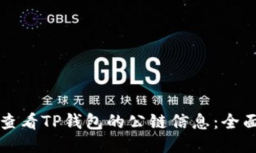 如何查看TP钱包的公链信息：全面指南