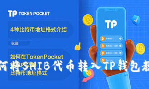 如何将SHIB代币转入TP钱包教程