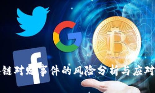 区块链对赌事件的风险分析与应对措施