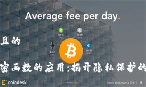 思考一个且的

区块链保密函数的应用：揭开隐私保护的神秘面纱