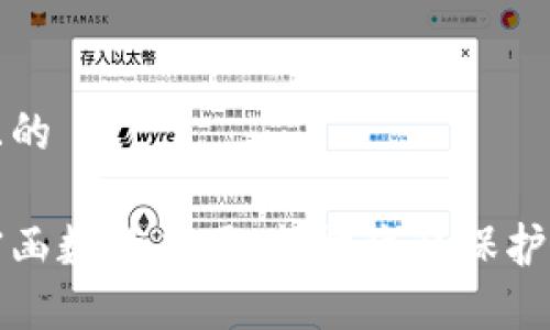 思考一个且的
区块链保密函数的应用:揭开隐私保护的神秘面纱
