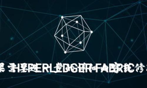    如何解决TP钱包在中国内地的交易困境  / 

 guanjianci  TP钱包, 中国内地, 加密货币, 交易问题  /guanjianci 

## 内容主体大纲

1. **引言**
   - TP钱包简介
   - 交易困境概述

2. **TP钱包在中国内地的现状**
   - 监管政策
   - 用户数量与市场反应

3. **可能遇到的交易问题**
   - 充值和提现的难点
   - 交易速度与效率问题
   - 支持的交易币种有限

4. **解决方案探讨**
   - 使用VPN服务
   - 找到合法的交易平台
   - 小额交易策略

5. **用户反馈与经验分享**
   - 社区论坛的讨论
   - 成功案例与失败案例

6. **未来展望**
   - 监管政策的可能变化
   - TP钱包的创新与发展方向

7. **常见问题解答**
   - 五个常见问题及其解决方案

---

## 引言

在加密货币迅速发展的时代，TP钱包作为一种数字资产管理工具，越来越受到用户的青睐。TP钱包不仅支持多种加密货币的存储与交易，还提供了安全、便捷的使用体验。然而，由于中国内地的监管政策较为严格，很多用户在使用TP钱包进行交易时，会遇到一系列的问题和困扰。

本文将详细探讨TP钱包用户在中国内地面临的交易困境，并提出相应的解决方案，帮助用户更好地管理和交易自己的数字资产。

## TP钱包在中国内地的现状

### 监管政策

中国政府对加密货币及相关业务的监管政策相对保守。在过去的几年里，政府出台了多项政策，限制加密货币的交易和初始代币发行（ICO）。这对使用TP钱包进行交易的用户来说，带来了一定的困难。

尽管如此，仍有大量用户在寻找合适的途径进行加密货币交易。一些投资者可能会选择用海外平台进行交易，但这种方式也存在一定的风险。因此，了解监管政策是用户在使用TP钱包前必须掌握的基本知识。

### 用户数量与市场反应

尽管面临诸多限制，TP钱包在中国内地仍然吸引了一定数量的用户。根据市场研究数据显示，TP钱包的下载量和用户活跃数在过去的一年中有了显著的增长。这说明尽管监管环境复杂，用户对TP钱包的需求依旧强劲。

为什么用户仍然选择TP钱包？主要是因为它提供了多种功能，如钱包安全性高、易于操作等特点。同时，TP钱包也在不断调整策略，以适应国内外市场的变化。 

## 可能遇到的交易问题

### 充值和提现的难点

使用TP钱包进行充值和提现，用户常常会遇到资金无法到账、提现失败等情况。这是因为大多数银行及支付平台对与加密货币相关的交易进行严格监控，导致充值和提现的流程变得复杂。

为了避免这些问题，用户可以尝试通过其他方式进行充值，例如使用OTC交易平台。OTC平台通常提供更灵活的交易方式，能够有效规避银行对加密货币交易的监控。

### 交易速度与效率问题

除了充值和提现的问题，交易的速度和效率在TP钱包的使用中也极为重要。由于网络拥堵、交易确认时间长等原因，用户可能会发现自己无法及时完成交易。这不仅影响了使用体验，还可能导致资金损失。

要提高交易的效率，用户可以选择在交易高峰期以外的时间进行交易，或选择手续费相对较低的交易所进行交易。此外，了解交易的高峰期，也能帮助用户规划其交易计划。

### 支持的交易币种有限

虽然TP钱包支持多种加密货币，但某些用户可能会发现所支持的币种不全，限制了他们的交易选择。这一问题在用户使用TP钱包时经常被提及。

用户可以尝试寻找其他钱包，或者通过兑换平台将自己的加密货币兑换成TP钱包支持的币种。了解市场上流通的币种，将有助于用户更好地利用TP钱包。

## 解决方案探讨

### 使用VPN服务

为了避免国内网络的限制，使用VPN服务是许多TP钱包用户的选择。通过VPN，用户可以隐藏真实IP地址，从而绕过地域限制，提高交易的成功率。

然而，使用VPN同时也存在一定的风险，例如可能会导致交易的延迟，或在使用过程中被识别。然而，选择信誉良好的VPN提供商可以在一定程度上降低这些风险。

### 找到合法的交易平台

在中国内地，找到一个合法、安全的交易平台是用户的当务之急。当前有些知名进口交易平台正在逐步合规化，用户可以优先考虑这些平台。通过这些平台进行交易，用户不仅能获得更大的安全保障，也能享受到相对便利的交易服务。

要选择合法的交易平台，用户可以通过专业的评测网站或社区寻求帮助，了解其他用户的经验和反馈。

### 小额交易策略

对于大多数用户而言，降低交易风险的有效策略便是进行小额交易。这不仅能够让用户在市场波动中降低损失风险，还能有效规避因大额交易引起的监管关注。

用户在TP钱包使用过程中，尽量将交易规模控制在一个合理范围内，可以帮助他们更好地管理投资风险，确保资金安全。

## 用户反馈与经验分享

### 社区论坛的讨论

在面对TP钱包的交易问题时，社区论坛成为用户们交流经验的平台。通过询问和分享，用户能够获得近年来其他投资者的宝贵经验，这也形成了一个互助的氛围。

无论是充值遇到的困难，还是提现进程缓慢，用户在论坛上都能找到类似问题的解决方法。不少经验丰富的用户还会针对新手提出的疑问，详细解答，帮助披露一些不为人知的技巧。

### 成功案例与失败案例

除了日常的讨论，社区中也有许多关于成功和失败的案例分享。那些成功交易的用户往往会详细分享其选择的交易策略、操作步骤和资金管理技巧；而失败案例也会提供值得学习的教训，以免后来的用户重蹈覆辙。

从这些案例中提炼出成功的经验，不仅可以帮助新用户入门，还可以帮助他们在交易过程中少走弯路，提高整体的交易效率。

## 未来展望

### 监管政策的可能变化

尽管当前的监管环境并不乐观，但对于加密货币的未来，不能一概而论。随着全球范围内对数字资产的合法化趋势不断增加，中国的监管政策也可能会逐步宽松。

如果未来TP钱包能够合法合规地继续运营，用户的交易选择将大大增加，交易体验也将改善。同时，更多的投资者也可能参与到这一市场中，为经济的发展做出贡献。

### TP钱包的创新与发展方向

为了维持竞争力，TP钱包需要不断创新，例如增加更多支持的币种、提升交易速度、用户体验等。与更多的交易平台合作，能够让用户享受到更多的服务，在充实自身功能的同时，吸引更大的用户群体。这种创新将为TP钱包的长期发展奠定基础。

## 常见问题解答

1. **如何安全地进行TP钱包交易？**
   - 在进行交易前，用户需确保自己的网络环境安全，尽量避免在公用Wi-Fi下进行重要交易。同时，开启二步验证可以增加账户安全性。

2. **TP钱包支持哪些加密货币？**
   - 用户在进行交易前，应查阅TP钱包的支持币种列表，确保自己的资产能够在钱包中安全存储。

3. **什么是OTC交易？**
   - OTC是场外交易的意思，用户通过这种方式可以在不经过中央交易所的情况下，直接与卖方进行交易，避免了直接受到政策的限制。

4. **TP钱包交易失败的原因是什么？**
   - 可能的原因包括网络延迟、资金不足、违反交易所的政策等；用户应仔细阅读交易提示信息，并做好相应准备。

5. **如何选择合适的VPN服务？**
   - 选择VPN时，用户应看其速度、安全性、价格及用户评价等指标，确保其适合加密货币的交易需求。

6. **TP钱包未来的发展趋势如何？**
   - 随着监管政策的调整，TP钱包可能会扩大其功能，增加对各类加密资产的支持，成为更加全面的数字资产管理工具。

---

以上是关于TP钱包在中国内地交易问题的全面探讨，文章中所涉及的各个点都可以深入展开，使内容达到3500字以上。如果需要进一步的详细内容或修改，欢迎提出！