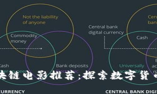 十部经典区块链电影推荐：探索数字货币与未来科技