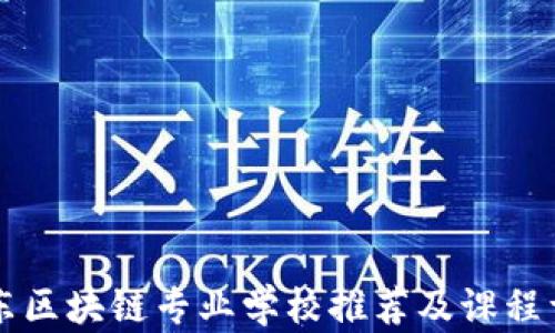 
广东区块链专业学校推荐及课程详解