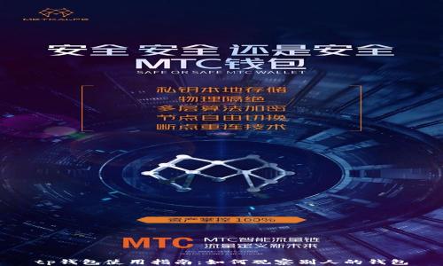 
tp钱包使用指南：如何观察别人的钱包