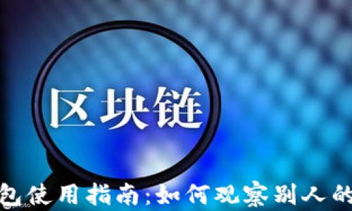 
tp钱包使用指南：如何观察别人的钱包