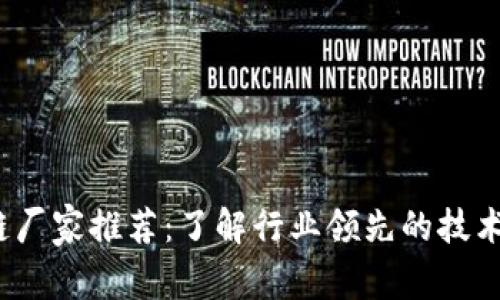  优质区块链厂家推荐：了解行业领先的技术与解决方案