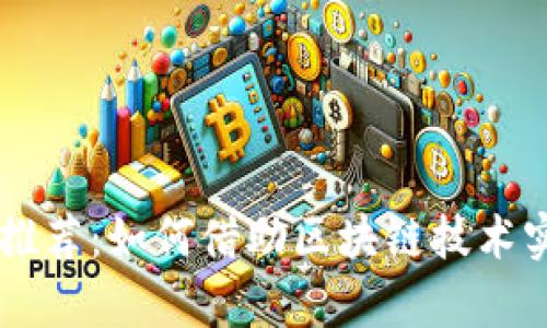 区块链副业推荐:如何借助区块链技术实现财富自由