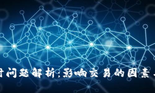 TP钱包延时问题解析：影响交易的因素与解决方案