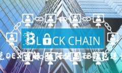 TP钱包闪兑DEX详解：如何使