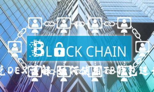 TP钱包闪兑DEX详解：如何使用TP钱包进行快速交易