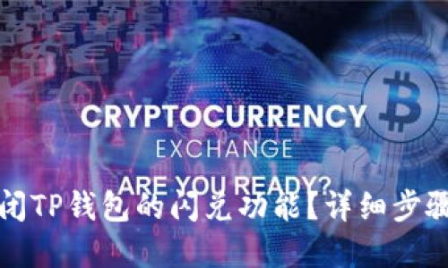 如何关闭TP钱包的闪兑功能？详细步骤与解答